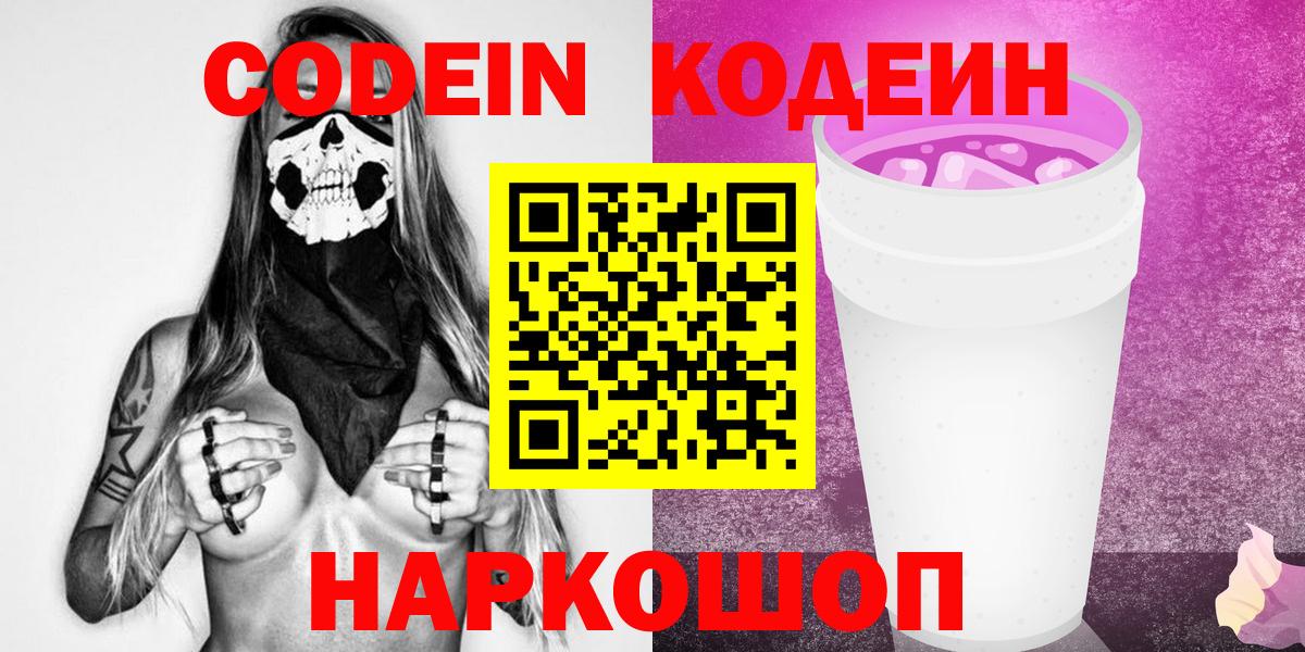Аксай  Кодеиновый сироп Lean Purple Drank  Codein напиток Lean (лин)  Вход с VPN 